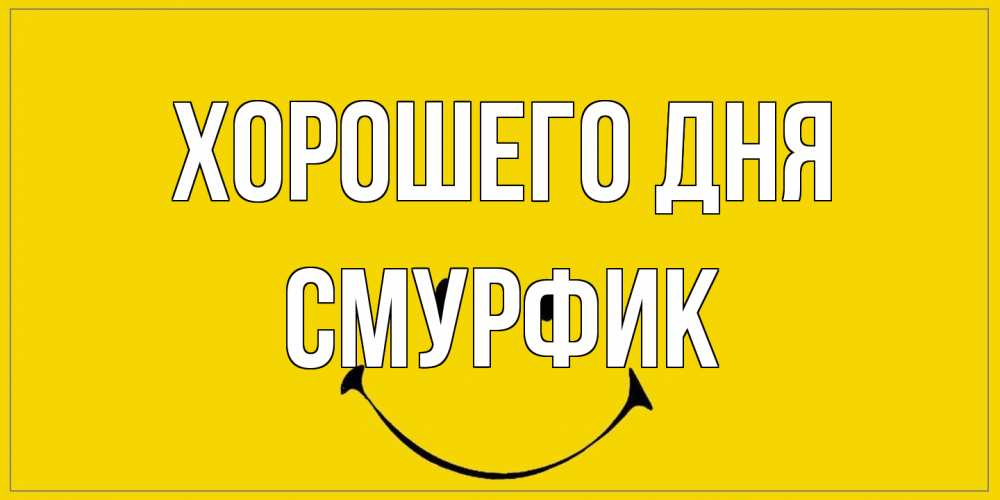 Открытка на каждый день с именем, Смурфик Хорошего дня улыбка Прикольная открытка с пожеланием онлайн скачать бесплатно 