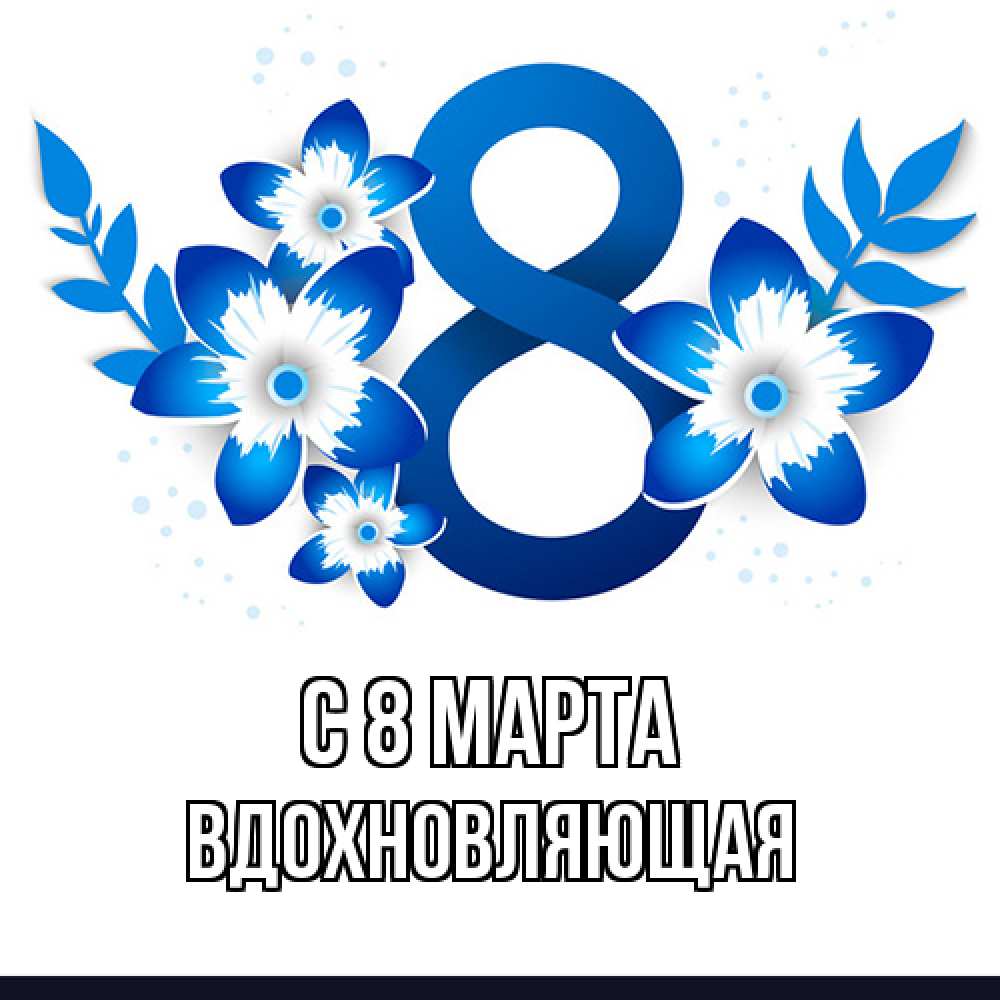 Открытка на каждый день с именем, вдохновляющая C 8 МАРТА цветы Прикольная открытка с пожеланием онлайн скачать бесплатно 