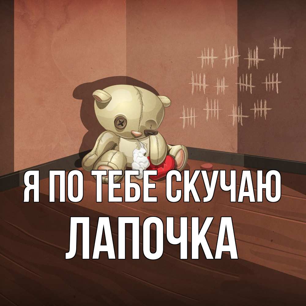 Открытка на каждый день с именем, лапочка Я по тебе скучаю скорее ко мне Прикольная открытка с пожеланием онлайн скачать бесплатно 
