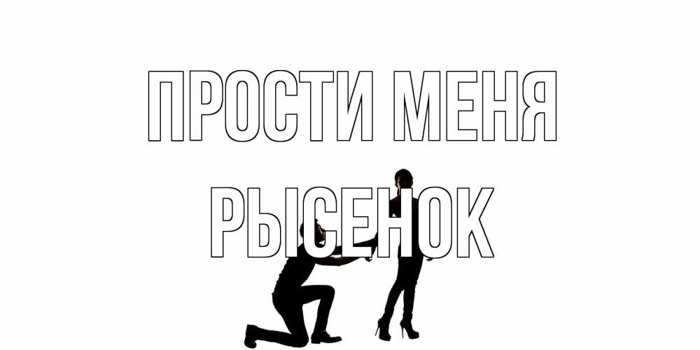 Открытка на каждый день с именем, рысенок Прости меня девушка прости меня Прикольная открытка с пожеланием онлайн скачать бесплатно 
