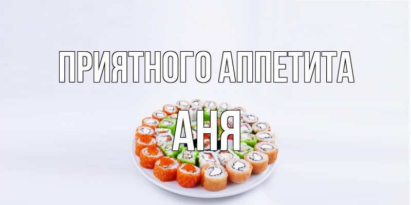 Картинка Приятного аппетита, Аня