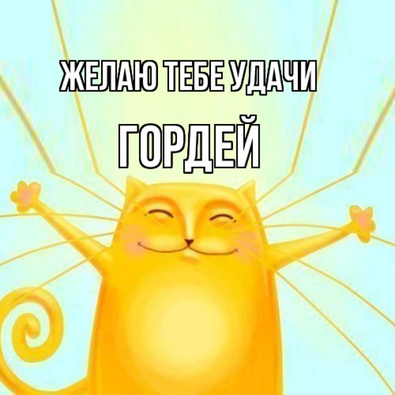 Картинка Желаю тебе удачи, Гордей