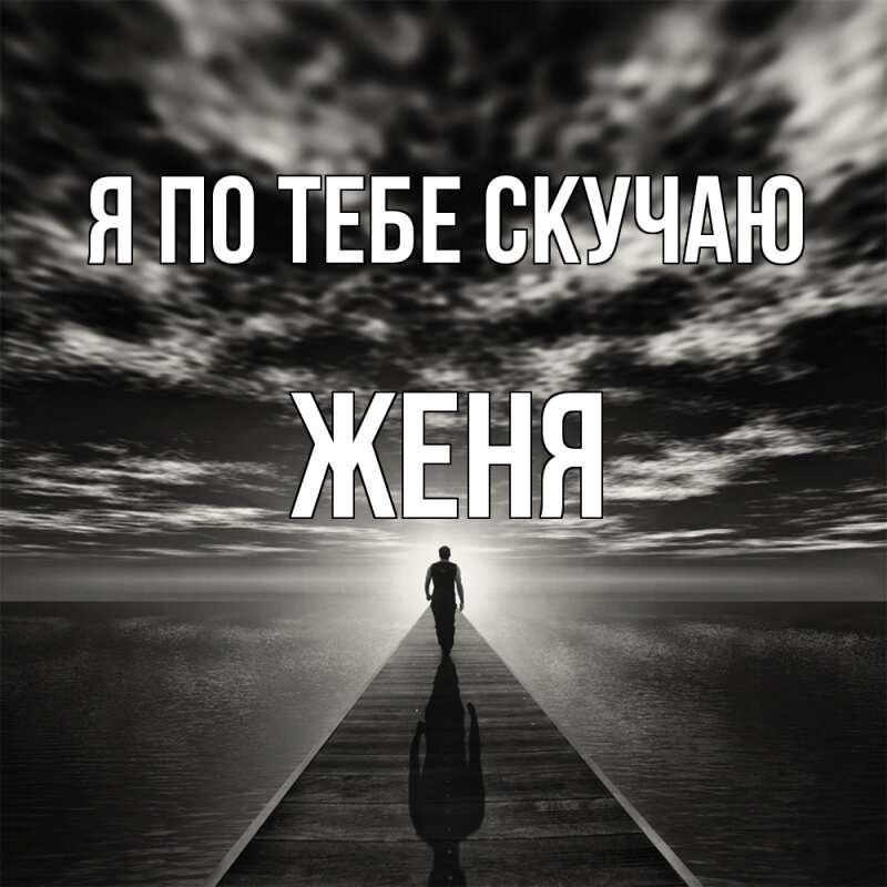 Картинка Я по тебе скучаю, Женя