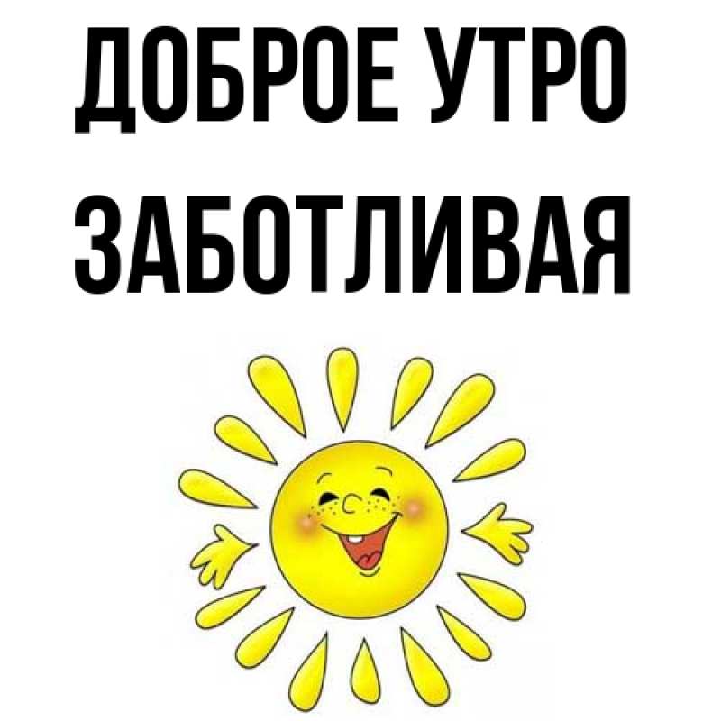 Картинка Доброе утро, Заботливая