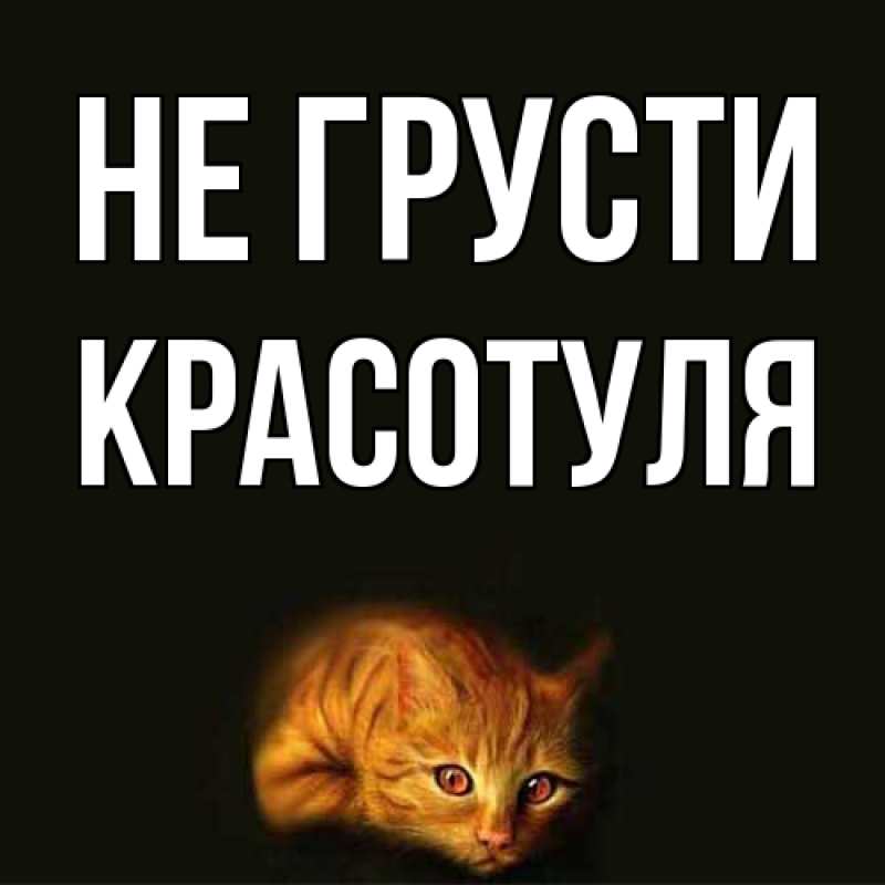 Картинка Не грусти, Красотуля