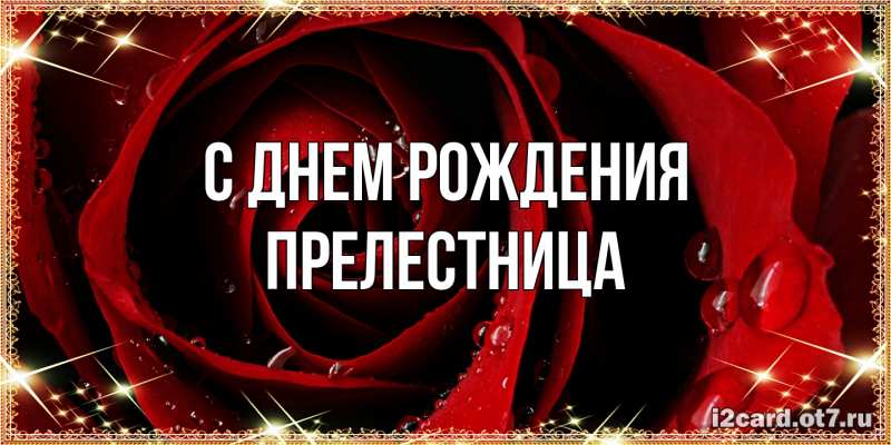 Картинка С днем рождения, Прелестница