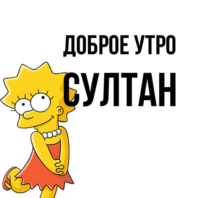 Картинка Доброе утро, Султан