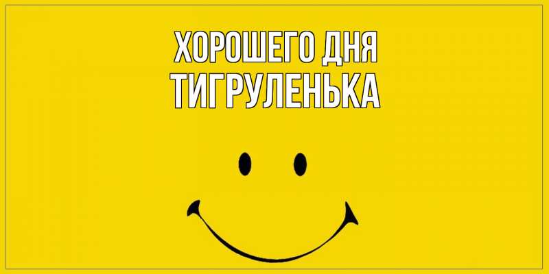 Картинка Хорошего дня, Тигpуленька