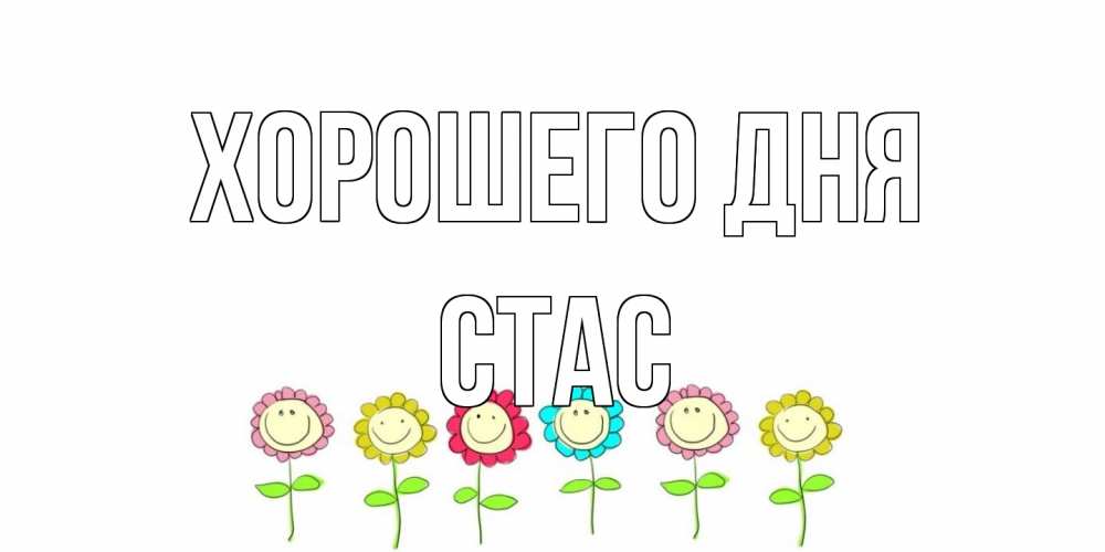 Открытка на каждый день с именем, Стас Хорошего дня открытка на каждый день позитивного дня Прикольная открытка с пожеланием онлайн скачать бесплатно 