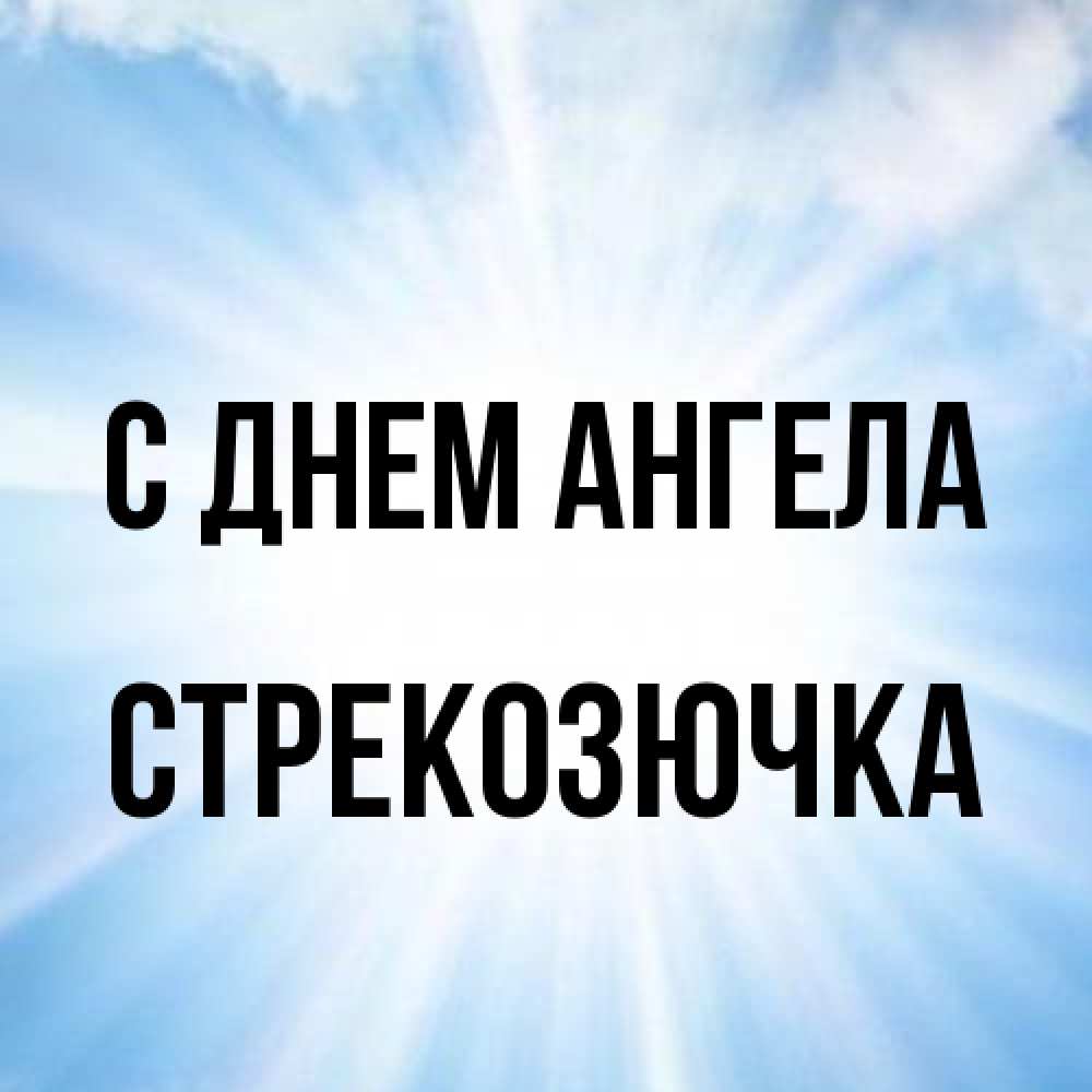Открытка на каждый день с именем, Стрекозючка С днем ангела свет небесный Прикольная открытка с пожеланием онлайн скачать бесплатно 