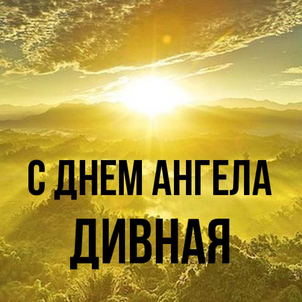Открытка на каждый день с именем, дивная С днем ангела леса и небо в желтом Прикольная открытка с пожеланием онлайн скачать бесплатно 