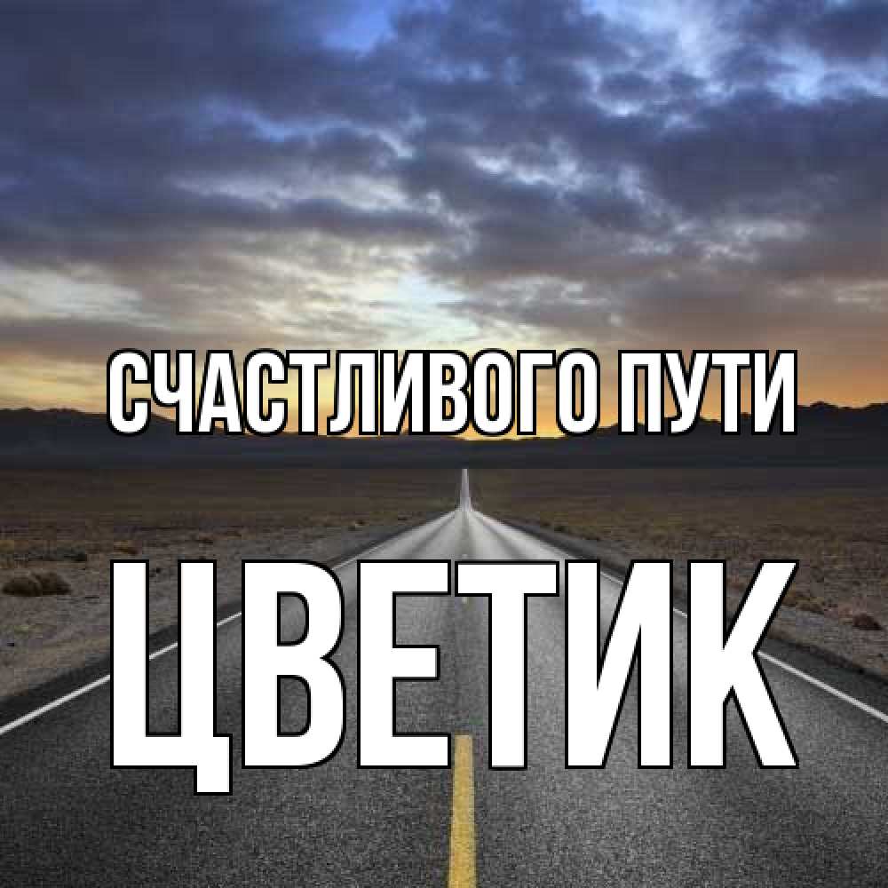 Открытка на каждый день с именем, цветик Счастливого пути горы на горизонте Прикольная открытка с пожеланием онлайн скачать бесплатно 