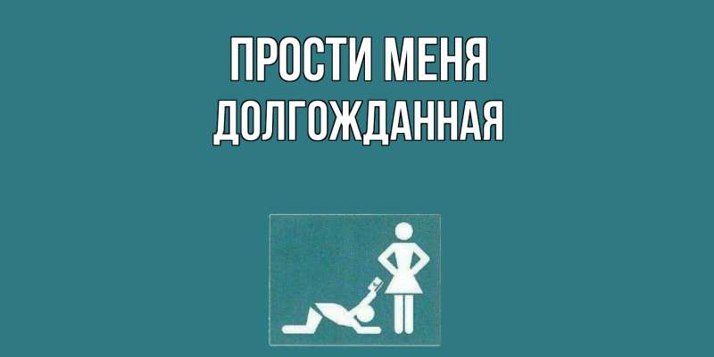 Картинка Прости меня, Долгожданная