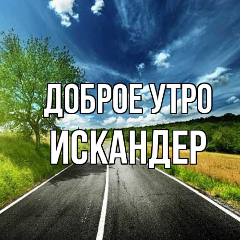 Картинка Доброе утро, Искандер