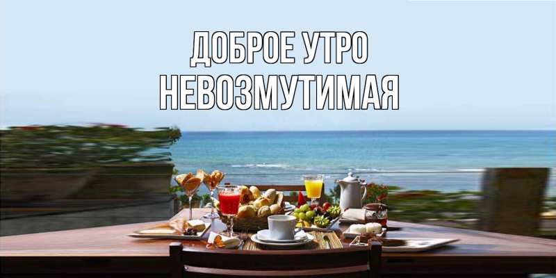 Картинка Доброе утро, Невозмутимая