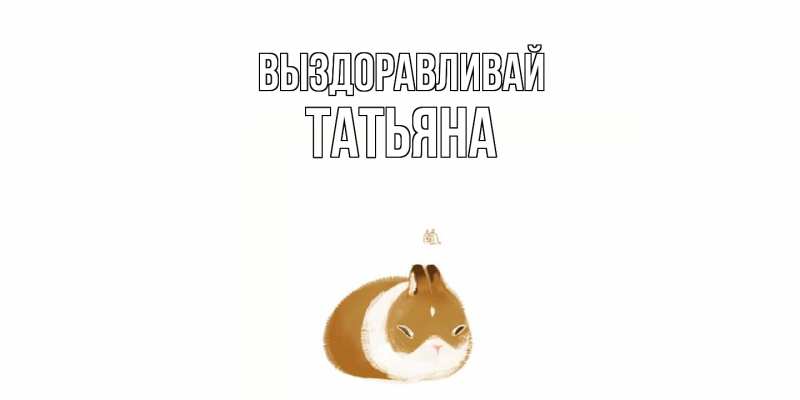 Картинка Выздоравливай, Татьяна