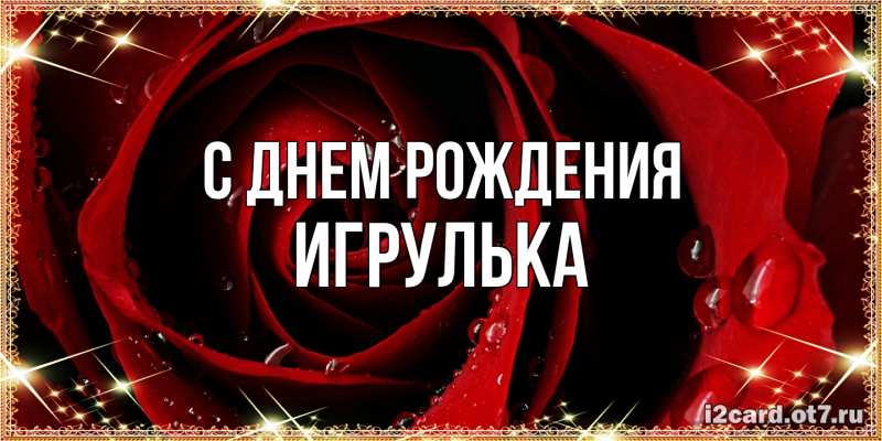 Картинка С днем рождения, игрулька