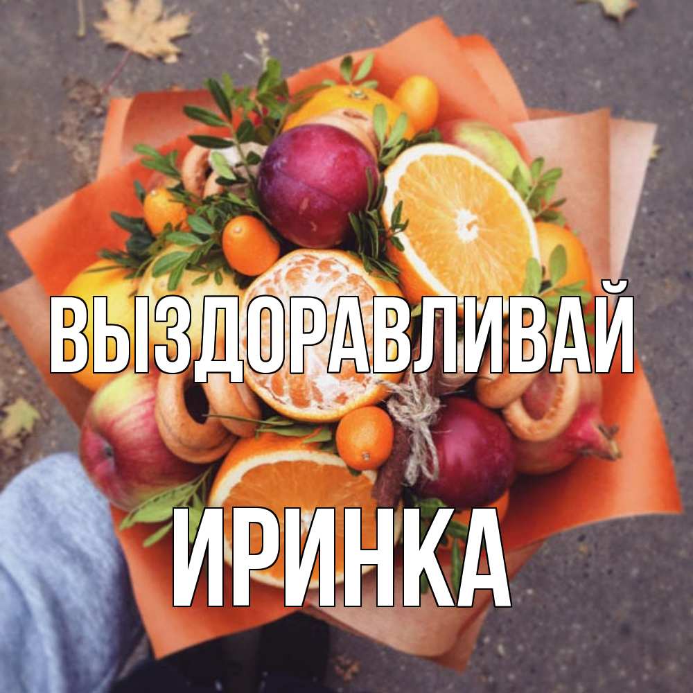 Открытка на каждый день с именем, Иринка Выздоравливай ешь это и не болей Прикольная открытка с пожеланием онлайн скачать бесплатно 