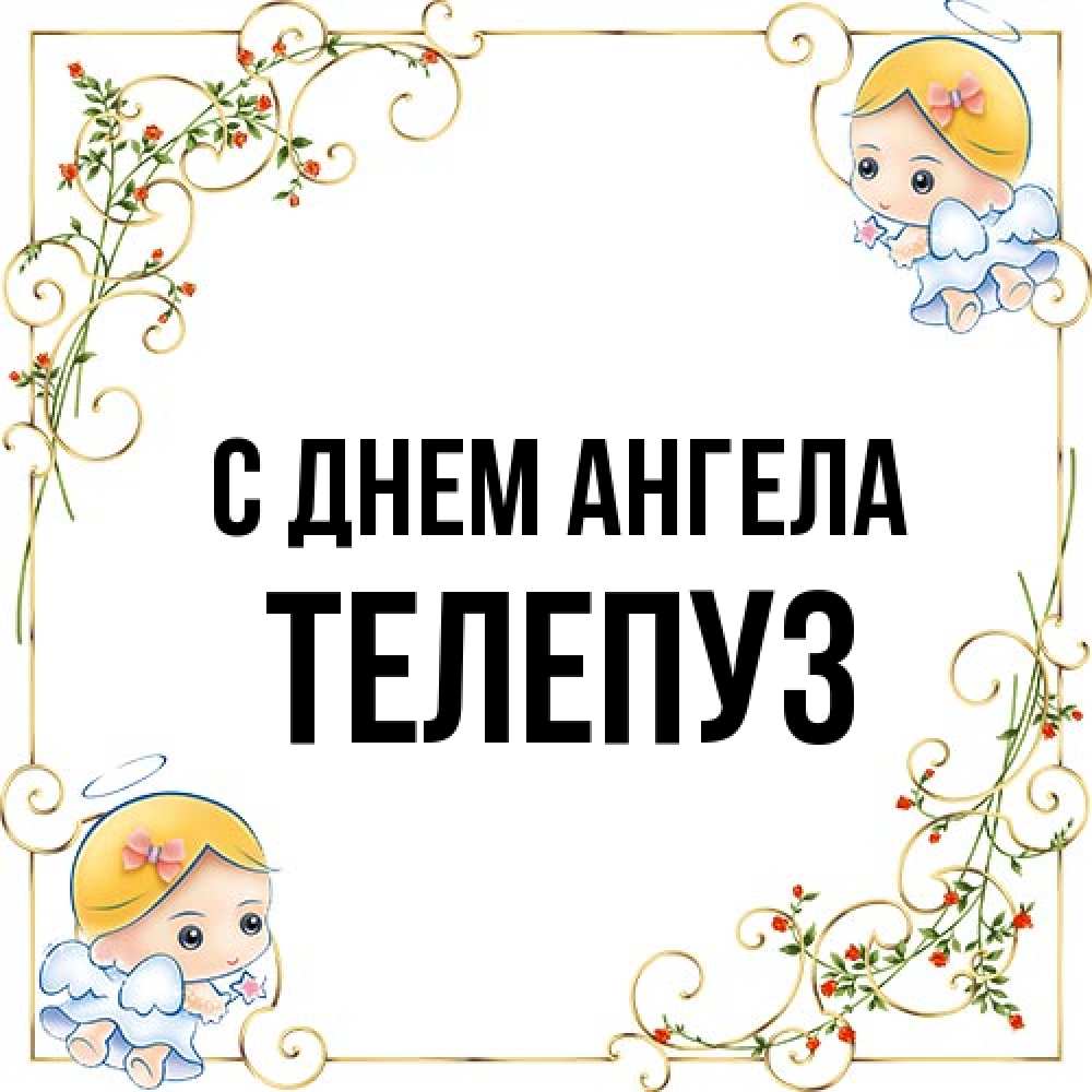 Открытка на каждый день с именем, Телепуз С днем ангела девочки ангелы Прикольная открытка с пожеланием онлайн скачать бесплатно 