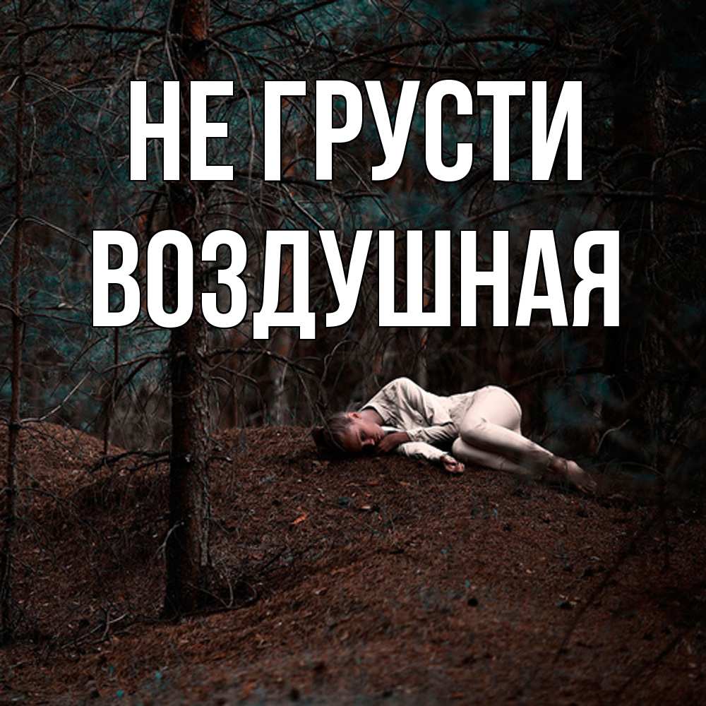 Открытка на каждый день с именем, воздушная Не грусти лес Прикольная открытка с пожеланием онлайн скачать бесплатно 