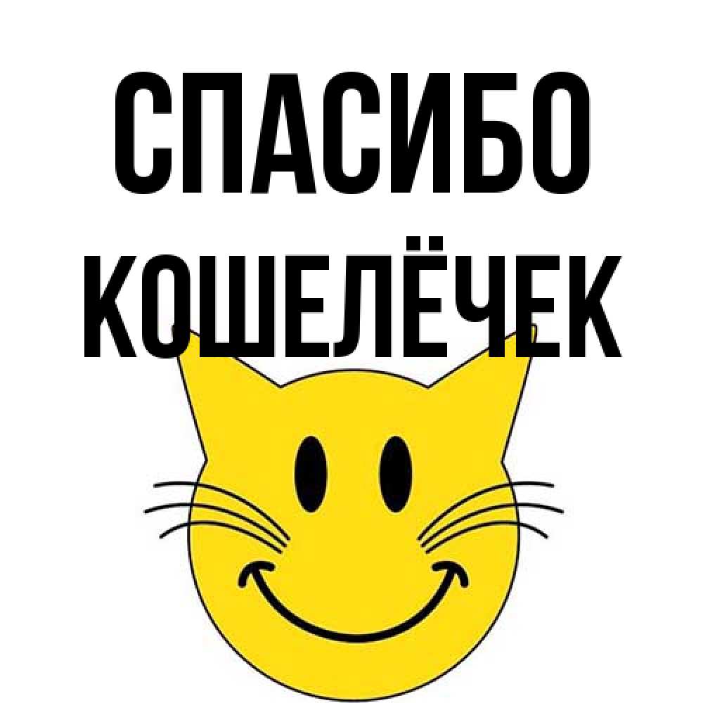 Открытка на каждый день с именем, кошелёчек Спасибо улыбающийся смайл кот Прикольная открытка с пожеланием онлайн скачать бесплатно 