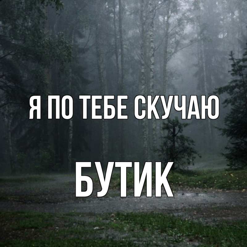 Картинка Я по тебе скучаю, Бутик