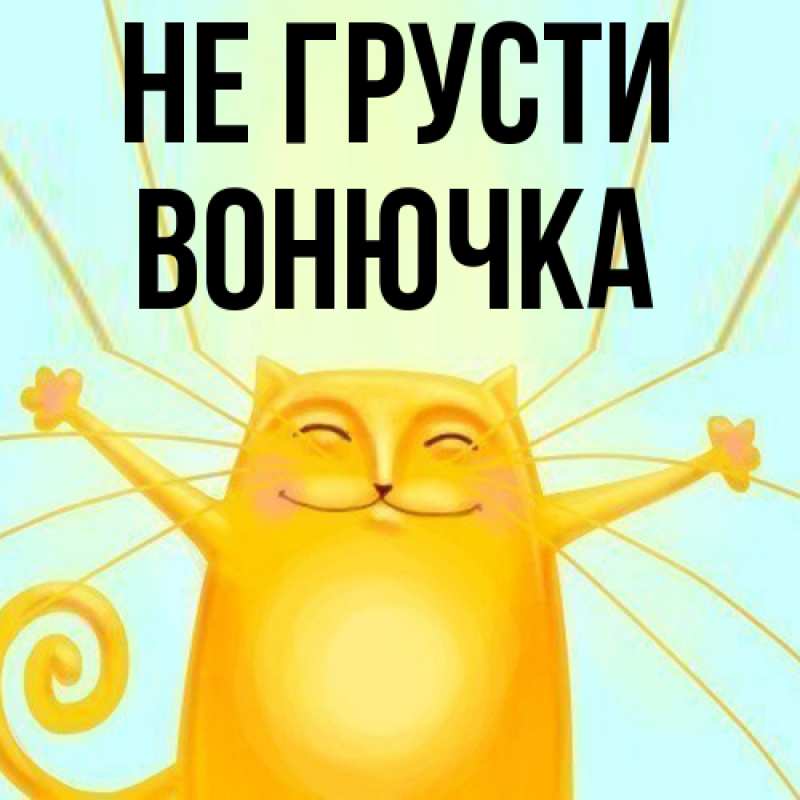 Картинка Не грусти, Вонючка