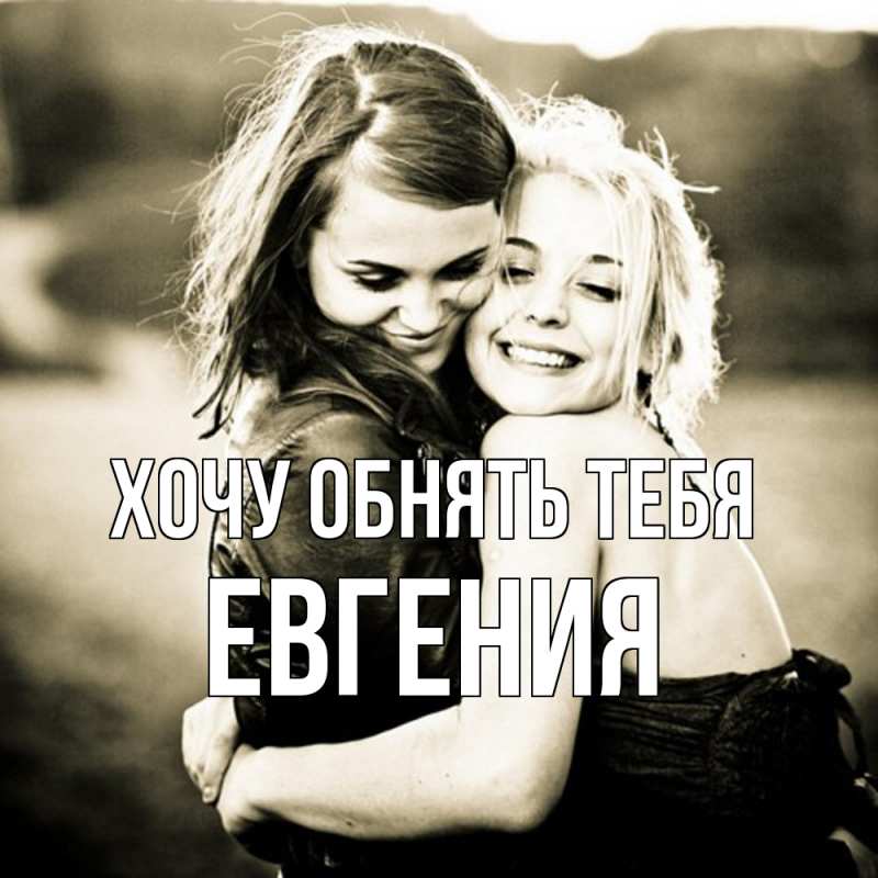 Картинка Хочу обнять тебя, Евгения