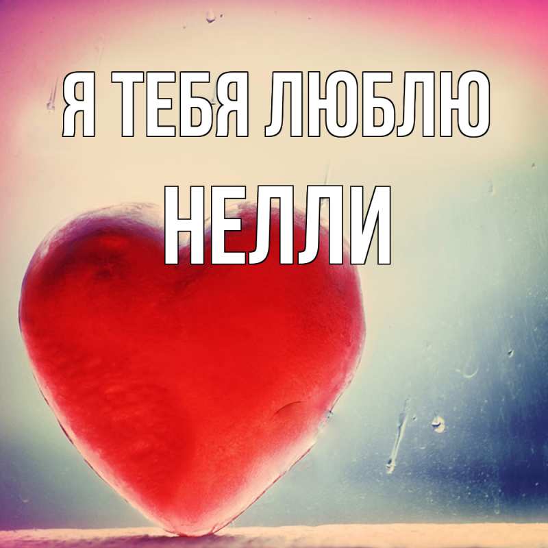 Картинка Я тебя люблю, Нелли