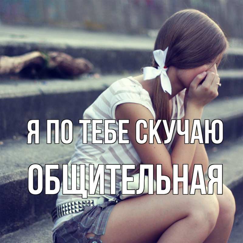 Картинка Я по тебе скучаю, Общительная