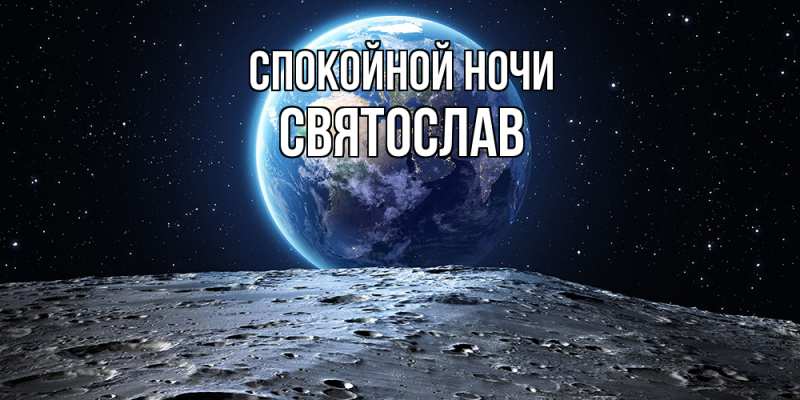Картинка Спокойной ночи, Святослав