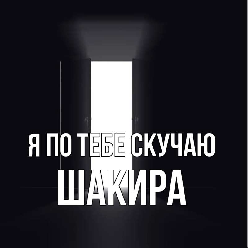 Картинка Я по тебе скучаю, Шакира