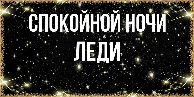 Картинка Спокойной ночи, леди