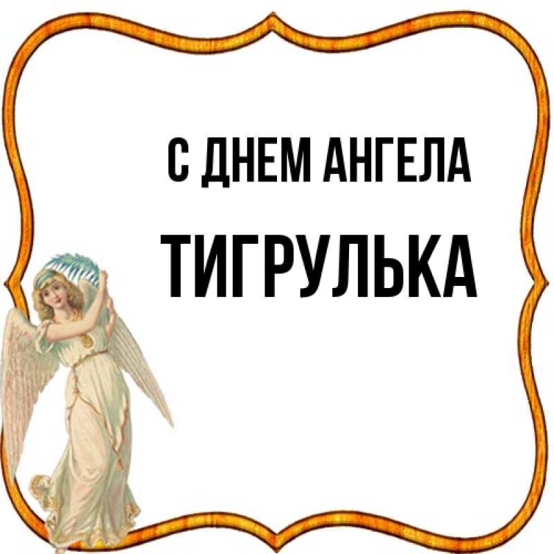 Картинка С днем ангела, тигрулька