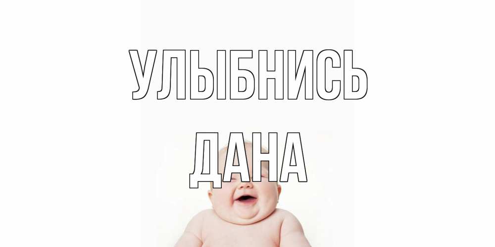 Открытка на каждый день с именем, Дана Улыбнись ребенок Прикольная открытка с пожеланием онлайн скачать бесплатно 