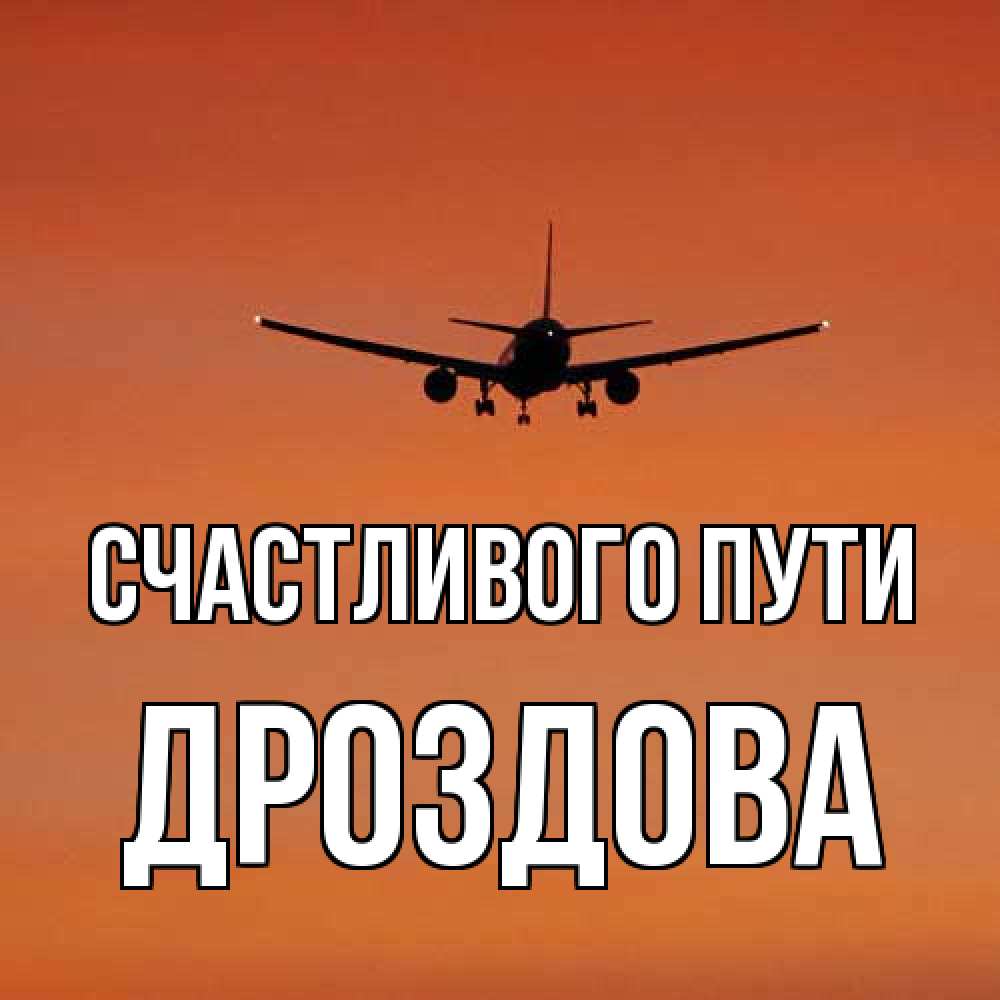 Открытка на каждый день с именем, Дроздова Счастливого пути силуэт самолета Прикольная открытка с пожеланием онлайн скачать бесплатно 