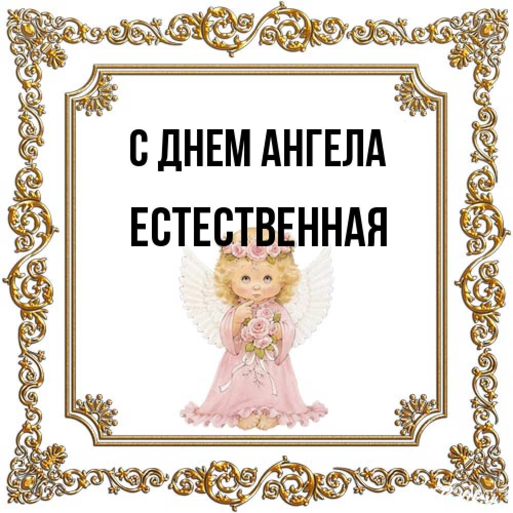 Открытка на каждый день с именем, Естественная С днем ангела девочка ангел с крыльями и цветами в розовом платье Прикольная открытка с пожеланием онлайн скачать бесплатно 