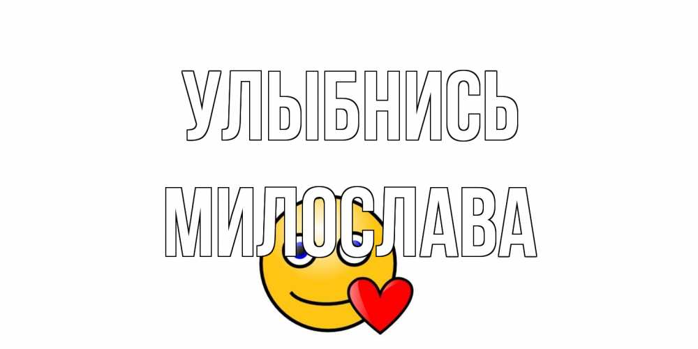 Открытка на каждый день с именем, Милослава Улыбнись смайл,сердце Прикольная открытка с пожеланием онлайн скачать бесплатно 