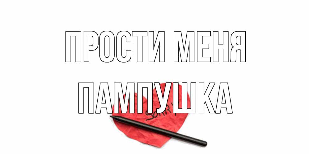 Открытка на каждый день с именем, Пампушка Прости меня открытка с надписью прости меня Прикольная открытка с пожеланием онлайн скачать бесплатно 