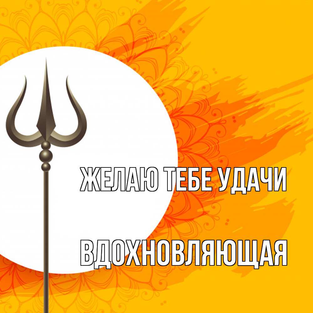 Открытка на каждый день с именем, вдохновляющая Желаю тебе удачи пусть повезет Прикольная открытка с пожеланием онлайн скачать бесплатно 