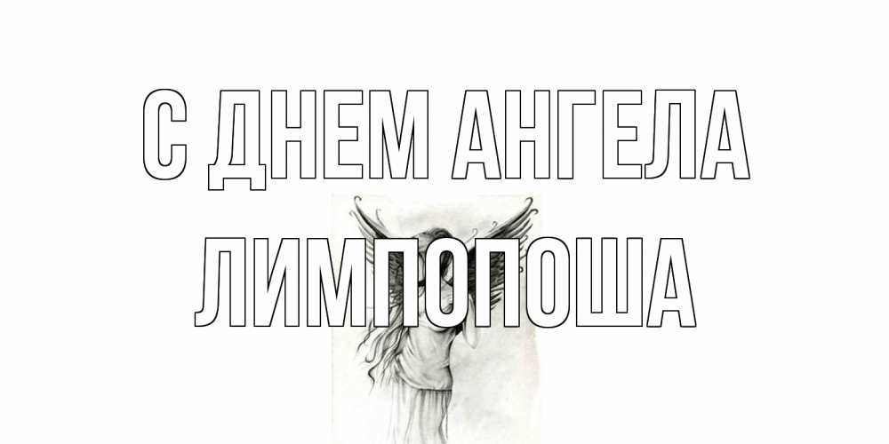 Открытка на каждый день с именем, лимпопоша С днем ангела С днем Ангела, поздравления ко дню ангела Прикольная открытка с пожеланием онлайн скачать бесплатно 