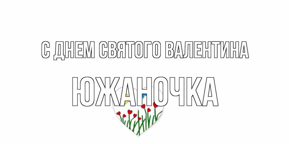Открытка на каждый день с именем, южаночка С днем Святого Валентина открытки онлайн на 14 февраля Прикольная открытка с пожеланием онлайн скачать бесплатно 