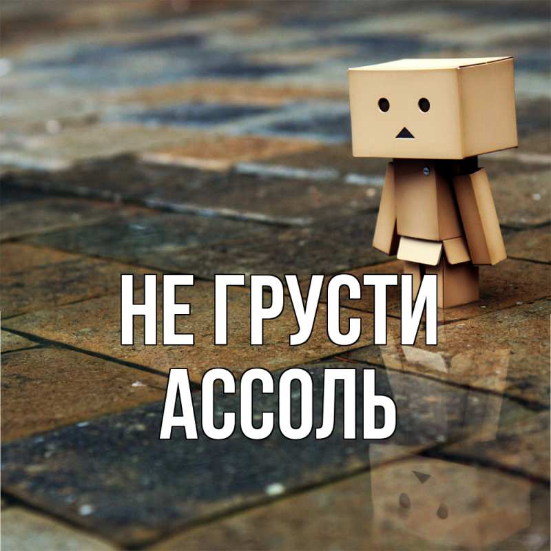 Картинка Не грусти, Ассоль