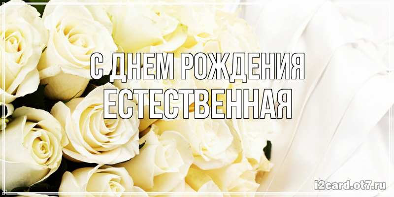 Картинка С днем рождения, Естественная