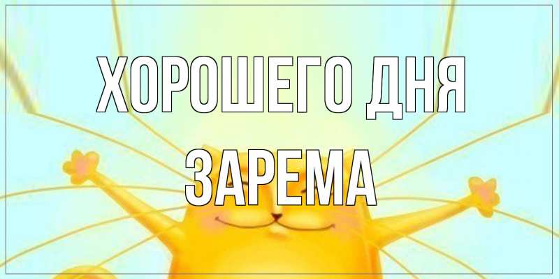 Картинка Хорошего дня, Зарема