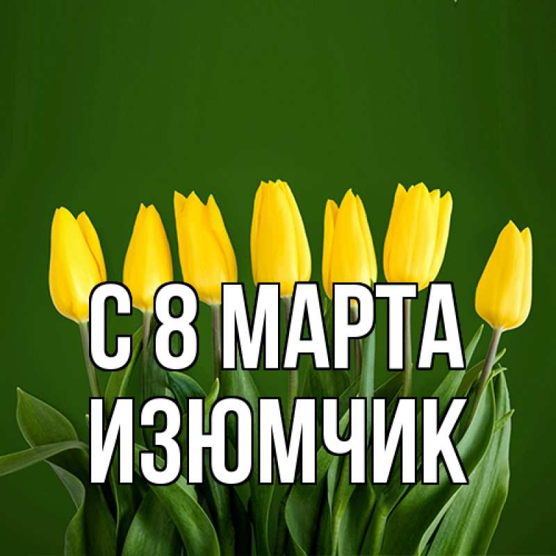 Картинка C 8 МАРТА, Изюмчик