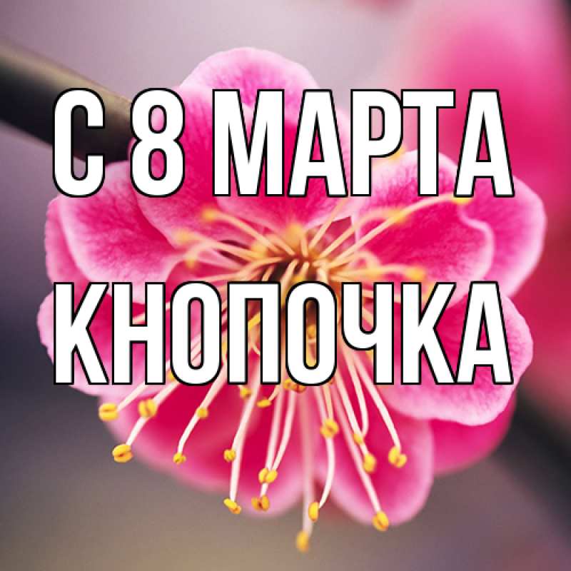 Картинка C 8 МАРТА, Кнопочка