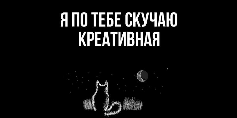 Картинка Я по тебе скучаю, Креативная