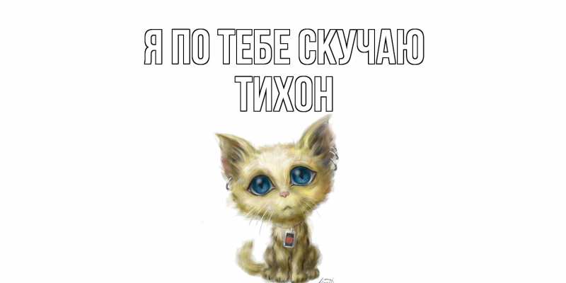 Картинка Я по тебе скучаю, Тихон