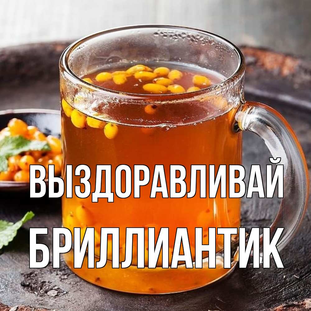 Открытка на каждый день с именем, Бриллиантик Выздоравливай лекарство от простуды Прикольная открытка с пожеланием онлайн скачать бесплатно 